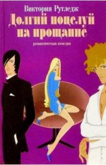 Виктория Рутледж - Долгий поцелуй на прощание обложка книги Виктория Рутледж - Долгий поцелуй на прощание обложка книги