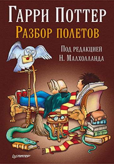 Гарри Поттер. Разбор полетов обложка книги Гарри Поттер. Разбор полетов обложка книги