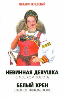 Михаил Успенский - Невинная девушка с мешком золота обложка книги Михаил Успенский - Невинная девушка с мешком золота обложка книги