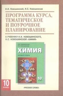 Программа курса, тематическое и поурочное планирование к уч. И.И. Новошинского "Химия" для 10 класса