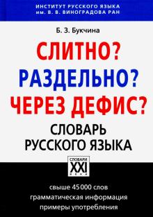 Бронислава Букчина - Слитно? Раздельно? Через дефис? Орфографический словарь русского языка обложка книги Бронислава Букчина - Слитно? Раздельно? Через дефис? Орфографический словарь русского языка обложка книги