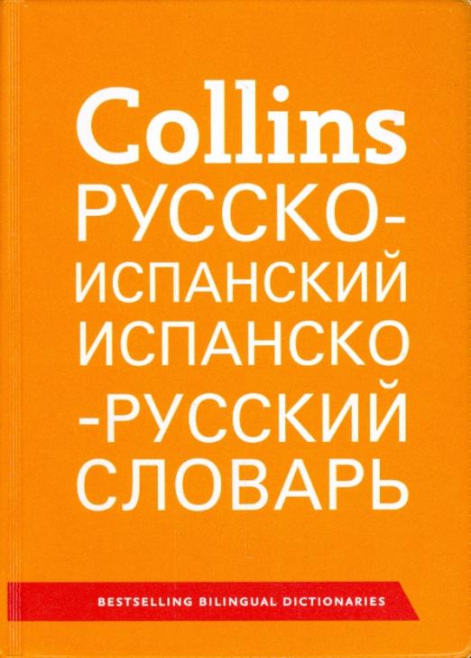 Collins. Русско-испанский. Испанско-русский словарь - 1