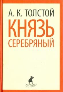 Князь Серебряный