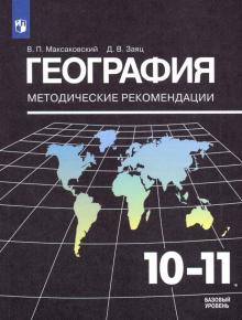География. 10-11 классы. Методические рекомендации к УМК В. П. Максаковского