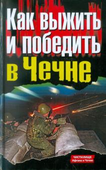 Как выжить и победить в Чечне