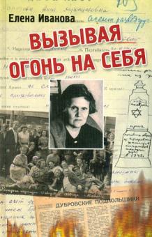 Вызывая огонь на себя. Положение евреев при "новом порядке" гитлеровских оккупантов в 1941-1943 гг.