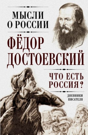Федор Достоевский - Что есть Россия? Дневники писателя обложка книги Федор Достоевский - Что есть Россия? Дневники писателя обложка книги