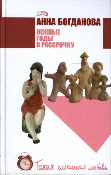 Анна Богданова - Нежные годы в рассрочку: Роман обложка книги Анна Богданова - Нежные годы в рассрочку: Роман обложка книги
