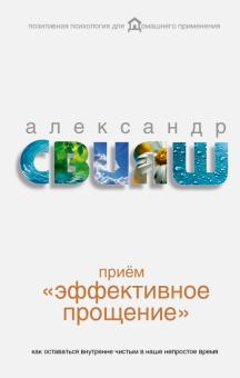 Александр Свияш - Прием "Эффективное прощение". Как оставаться внутренне чистым в наше непростое время обложка книги Александр Свияш - Прием "Эффективное прощение". Как оставаться внутренне чистым в наше непростое время обложка книги