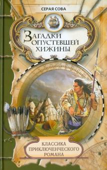 Сова Серая - Загадки опустевшей хижины обложка книги Сова Серая - Загадки опустевшей хижины обложка книги