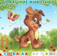 Пазл "Домашние животные. Собака", 9 элементов