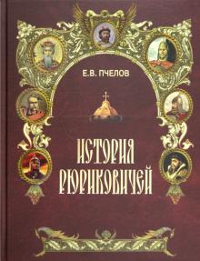 Евгений Пчелов - История Рюриковичей обложка книги Евгений Пчелов - История Рюриковичей обложка книги