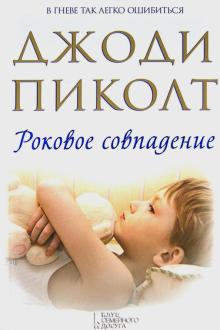 Джоди Пиколт - Роковое совпадение обложка книги Джоди Пиколт - Роковое совпадение обложка книги