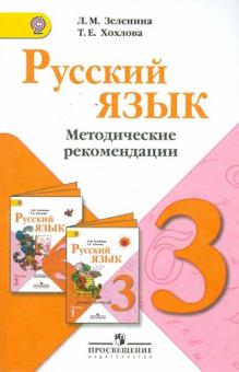Зеленина, Хохлова - Русский язык. Методические рекомендации. 3 класс. ФГОС обложка книги Зеленина, Хохлова - Русский язык. Методические рекомендации. 3 класс. ФГОС обложка книги