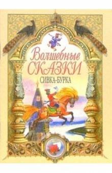 Сивка-Бурка обложка книги Сивка-Бурка обложка книги