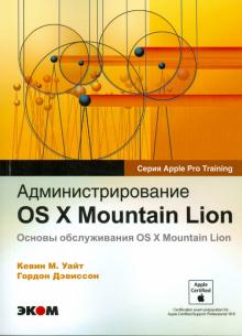 Уайт, Дэвиссон - Администрирование OS X Mountain Lion. Основы обслуживания OS X Mountian Lion обложка книги Уайт, Дэвиссон - Администрирование OS X Mountain Lion. Основы обслуживания OS X Mountian Lion обложка книги