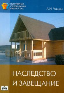 Александр Чашин - Наследство и завещание обложка книги Александр Чашин - Наследство и завещание обложка книги