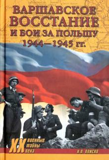 Варшавское восстание и бои за Польшу 1944-1945 гг.