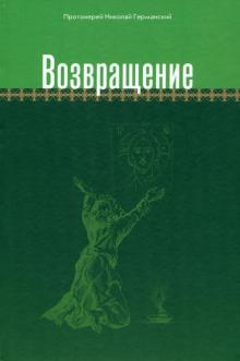 Возвращение