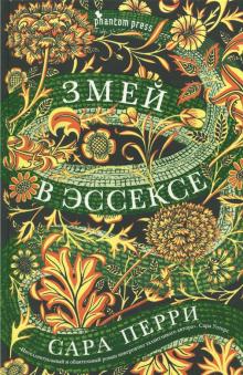 Змей в Эссексе