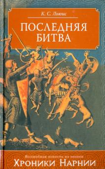 Клайв Льюис - Последняя битва обложка книги Клайв Льюис - Последняя битва обложка книги