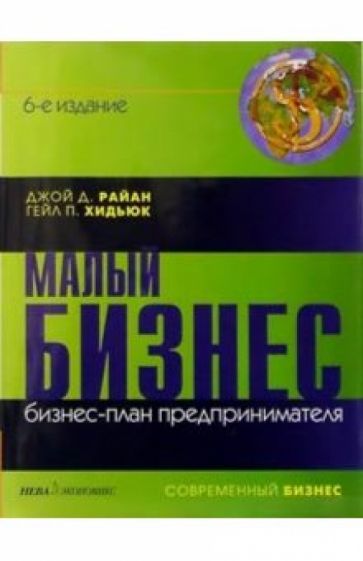 Джой Райан - Малый бизнес: бизнес-план предпринимателя обложка книги Джой Райан - Малый бизнес: бизнес-план предпринимателя обложка книги