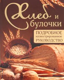 Хлеб и булочки. Подробное иллюстрирование руководство