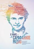 Кирилл Горский - В эфире - сарафанное радио. Практическое руководство по рекомендательному маркетингу Кирилл Горский - В эфире - сарафанное радио. Практическое руководство по рекомендательному маркетингу