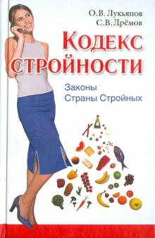 Кодекс Стройности. Законы Страны Стройных