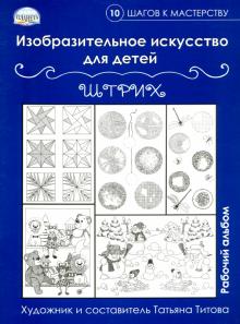 Изобразительное искусство для детей. Штрих: рабочий альбом