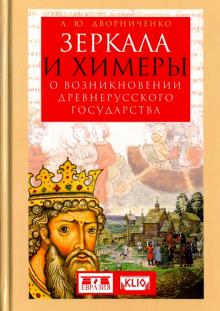 Андрей Дворниченко - Зеркала и химеры. О возникновении древнерусского государства обложка книги Андрей Дворниченко - Зеркала и химеры. О возникновении древнерусского государства обложка книги