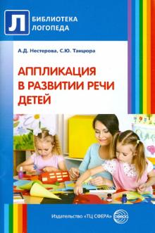 Нестерова, Танцюра - Аппликация в развитии речи детей обложка книги Нестерова, Танцюра - Аппликация в развитии речи детей обложка книги