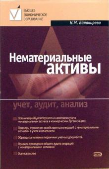 Наталья Балакирева - Нематериальные активы: учет, аудит, анализ. Учебное пособие обложка книги Наталья Балакирева - Нематериальные активы: учет, аудит, анализ. Учебное пособие обложка книги