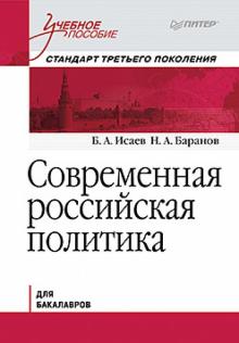 Исаев, Баранов - Современная российская политика. Учебное пособие. Для бакалавров обложка книги Исаев, Баранов - Современная российская политика. Учебное пособие. Для бакалавров обложка книги