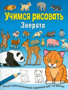 Учимся рисовать. Зверята