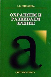 Галина Никулина - Охраняем и развиваем зрение: Учителю о работе по охране и развитию зрения учащихся обложка книги Галина Никулина - Охраняем и развиваем зрение: Учителю о работе по охране и развитию зрения учащихся обложка книги