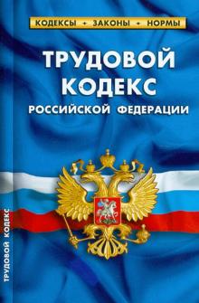 Трудовой Кодекс Российской Федерации по состоянию на 1 октября 2012 года обложка книги Трудовой Кодекс Российской Федерации по состоянию на 1 октября 2012 года обложка книги
