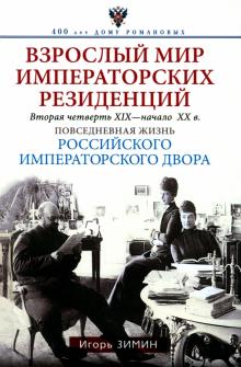 Игорь Зимин - Взрослый мир императорских резиденций. Вторая четверть 19 - начало 20 в. обложка книги Игорь Зимин - Взрослый мир императорских резиденций. Вторая четверть 19 - начало 20 в. обложка книги
