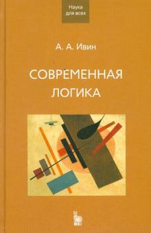 Александр Ивин - Современная логика обложка книги Александр Ивин - Современная логика обложка книги