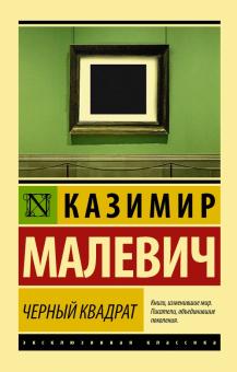 Казимир Малевич - Черный квадрат обложка книги Казимир Малевич - Черный квадрат обложка книги