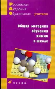 Общая методика обучения химии в школе
