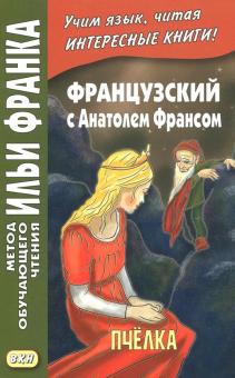 Анатоль Франс - Французский с Анатолем Франсом. Пчелка обложка книги Анатоль Франс - Французский с Анатолем Франсом. Пчелка обложка книги