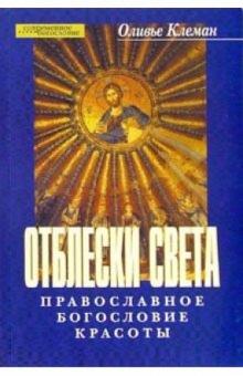 Оливье Клеман - Отблески света: Православное богословие красоты обложка книги Оливье Клеман - Отблески света: Православное богословие красоты обложка книги