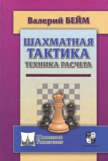 Шахматная тактика. Техника расчета