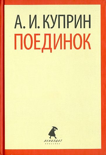 Александр Куприн - Поединок обложка книги Александр Куприн - Поединок обложка книги