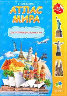 Атлас мира с наклейками "Достопримечательности"