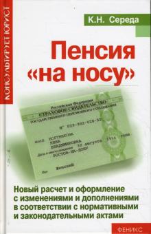 Константин Середа - Пенсия "на носу". Новый расчет и оформление с изменениями и дополнениями обложка книги Константин Середа - Пенсия "на носу". Новый расчет и оформление с изменениями и дополнениями обложка книги