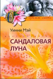Уинни Мэй - Сандаловая луна обложка книги Уинни Мэй - Сандаловая луна обложка книги