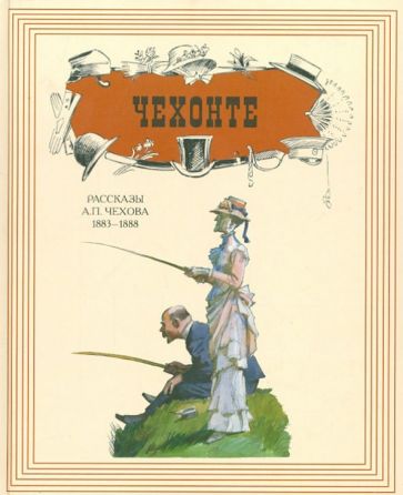 Антон Чехов - Чехонте. Рассказы А. П. Чехова. 1883-1888 обложка книги Антон Чехов - Чехонте. Рассказы А. П. Чехова. 1883-1888 обложка книги