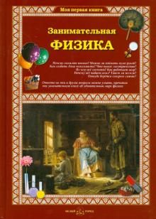 Занимательная физика